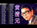 黄清元 huang qing yuan 难忘经典 🎶 黄清元 难忘经典 金碟《 梦在你怀中 我在你左右 》 名曲珍藏 丽风唱片❤️ 天皇巨星 星光灿烂 90首原汁原味最早期香醇金曲 🎧📀