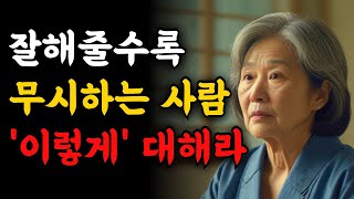 당신을 무시하는 사람, 오늘부터 '이렇게' 다루세요 | 호의가 계속되면 권리인 줄 아는 사람 대처법 | 인간관계 처세술 | 오디오북