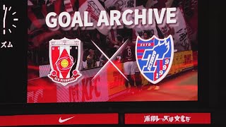 2020年9月30日 第29節 浦和レッズvsF.C.東京  ゴールアーカイブス