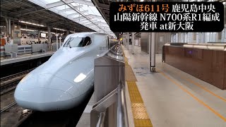 【九州新幹線車両】山陽新幹線 みずほ611号鹿児島中央行N700系R1編成発車 新大阪撮影