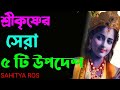 কলিযুগের ভবিষ্যৎবাণী | এই 5 টি কথা সবসময় মনে রাখবেন | Srikrishna Arjun Advice | krishna updesh