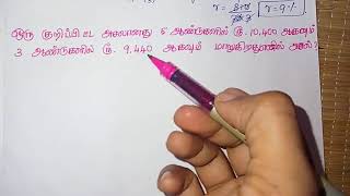 ஒரு குறிப்பிட்ட அசலானது 5ஆண்டுகளில் ரூ.10400 ஆகவும் 3ஆண்டுகளில் ரூ.9440 ஆகவும் மாறுகிறது எனில் அசல்?