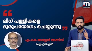 'മതം ഉപയോഗിച്ച് രാഷ്ട്രീയ നേട്ടമുണ്ടാക്കാൻ ആണോ ലീഗ് നേതാവ് ഈ പണി ചെയ്തത്' | Mathrubhumi News