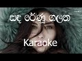 Sanda Renu Galana Karaoke (without voice) - සඳ රේණු ගලන