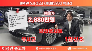 뛰어난 연비와 고급진실내까지 다갖춘 BMW520d 럭셔리 라인플러스!! #bmw520d #이성완중고차