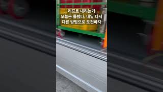 비싼 돈 주고 산 중국산 리프터. 잘 사용해보려니 힘들다.