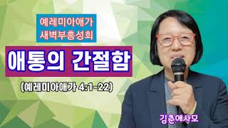 애통의 간절함 (애4:1-22) 예레미야애가 새벽부흥성회 (김춘애사모:설교11분부터) 새벽5시에 시작합니다. 동영상 시간표와 묵상시를 첨부합니다. 구독과 좋아요는 힘이 됩니다 .