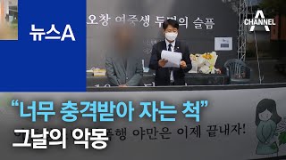 “너무 충격받아 자는 척”…여중생 유족, 검찰 공소장 공개 | 뉴스A