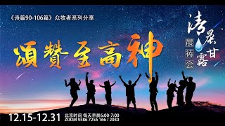 清晨甘露晨祷会2022.12.15｜诗篇90