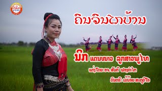 ຄົນຈົນໄກບ້ານ-คนจนไกลบ้าน-khon chon kai ban/ນິກ ແດນໜາວ ລູກສາວພູໄທ - นิก แดนหนาว สาวพูไท【OFFICIAL MV】