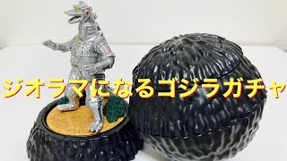 ゴジラ風カプセルがジオラマに変形！【HG D+ ゴジラ05】を開封！