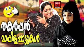 തകർപ്പൻ മാപ്പിളപ്പാട്ടുകൾ | Malayalam Mappila Songs | Mappilapattu | Old Mappila Songs