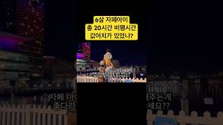 6살 자폐아이 총 20시간 호주비행 의미있는 시간이었을까? #자폐스펙트럼 #자폐브이로그 #쇼츠