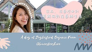 英國花藝師生活｜家品、花藝控必到｜A day at Daylesford Organic Farm｜Gloucestershire