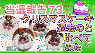 2022.12/24 当選のクリスマスケーキを引き換えに。歴代当選ケーキのご紹介