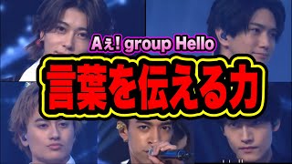 【Aぇ! group】リード曲Helloの歌詞が素敵すぎて感動！テレビ初披露感想！！