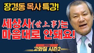 장경동 목사의 부흥특강[고화질 시즌2] - 세상사(世上事)는 마음대로 안돼요!