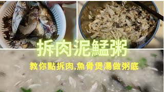 拆肉泥鯭粥詳解,教你點拆肉,魚骨煲湯做粥底,1斤半泥鯭,啖啖都滿滿泥鯭肉,個人喜好走陳皮用皮蛋,粥綿甜魚肉香😍好食到停唔到口🤤~香港海鮮~社長遊街市(Hong Kong Seafood Market)