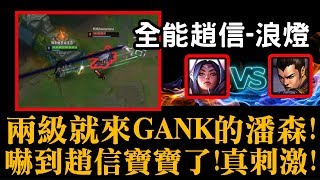 【浪燈 全能趙信】兩級就來GANK的潘森!嚇到趙信寶寶了!真刺激!!MID 趙信 Xin Zhao VS 伊瑞莉雅 Irelia