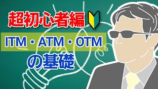 【超初心者編】オプションで知っておかなくてはいけない用語解説(ITM・ATM・OTMの基礎)