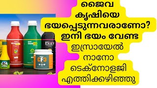 ജൈവ കൃഷി ഇസ്രായേൽ നാനോ ടെക്നോളജിയിലൂടെ   കൂടുതൽ  വിവരങ്ങൾക്ക് 8547666622.   9747230634