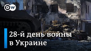28-й день войны в Украине: пожары после обстрелов в Киеве