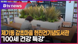 제기동 감초마을 현진건기념도서관 '100세 건강 특강'_SK broadband 서울뉴스