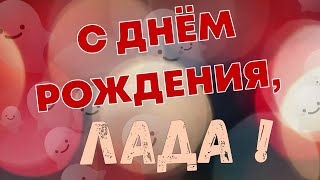 ЛАДА, с Днём Рождения ! / С Днём Рождения, ЛАДА ! / Поздравление с Днём Рождения ЛАДЫ