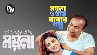 মেয়েরা বাবার বোঝা না ! মেয়েরা বাবার মাথার মুকুট | ময়না | Moyna | New Bangla Natok | Natok 2024