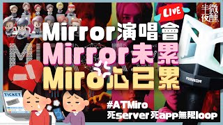 【Drunkirk Live】😵‍💫  Ep.76 ｜Mirror演唱會 Mirror未累Miro心已累｜Miro變me奴 粉絲心已累了｜半夜微醺 Drunkirk