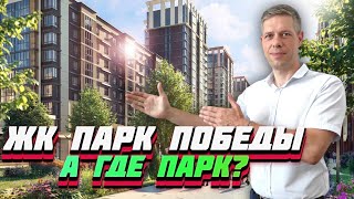 ЖК ПАРК ПОБЕДЫ, ЧЕМ ИНТЕРЕСЕН? / ЦЕНЫ, ПЛАНИРОВКИ, ИНФРАСТРУКТУРА / Новостройки Краснодара