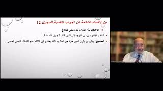 الدكتور مأمون توفيق مبيّض يسلط الضوء على 12 خطأ شائعاً حول الصحة النفسية للمعتقلين