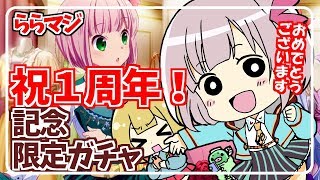 【ららマジ】祝！1周年期間限定ガチャ！おたま師匠孤独ガチャ収録