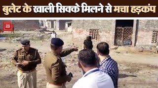 खड्डा कॉलोनी के एक प्लॉट में मिले 32 किलो बुलेट के खाली सिक्के, बम स्क्वॉड टीम मौके पर पहुंची