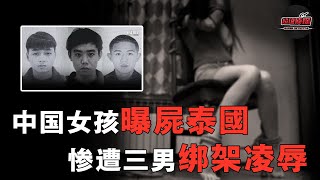 中國女生留學泰國20天遭綁架喪命，在國內就已被兇手盯上，一場設計完美的跨國追愛戀實卻是死亡之手！｜超級偵探 解說 案件 奇聞 案件解說 真實案件 推理 懸案 真相 犯罪調查