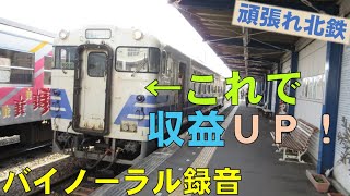 【バイノーラル録音】これで収益ＵＰ！/キハ40形/北条鉄道/北条町駅～粟生駅/走行音/Hojo Railway/Hojomachi Sta.～Ao Sta./Hyogo, Japan