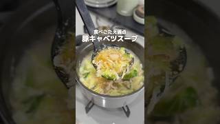 食べ応え満点！豚キャベスープ #簡単レシピ #胃袋泥棒レシピ