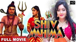 महिमा शिव के | Subhi Sharma Superhit Bhojpuri Movie | Bhojpuri Shiv Bhakti Movie | भोजपुरी मूवी
