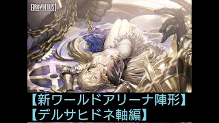 【ブラウンダスト】新ワールドアリーナ陣形紹介【デルサヒドネ軸】