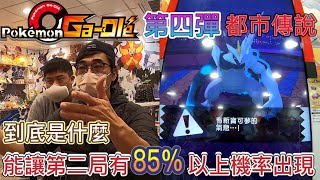 Pokémon Gaole第四彈✺肆寶✺內有洋蔥😢究竟是什麼讓第二局有85%以上機會遇見😍