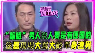 “龌龊”男人沒人要是有原因的，塗磊現場大罵大齡單身渣男！解氣 #愛情保衛戰 #塗磊 #情感