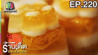 ร้านเด็ดประเทศไทย | EP.220 | 15 ต.ค. 60