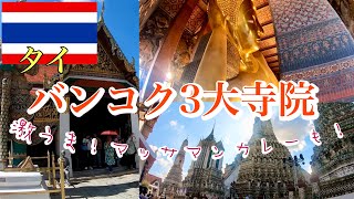 バンコク3大寺院とマッサマンカレー！観光、美食大国の首都を喰らう！