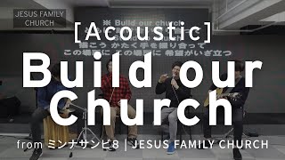 Build our Church / JESUS FAMILY CHURCH 【Acoustic】