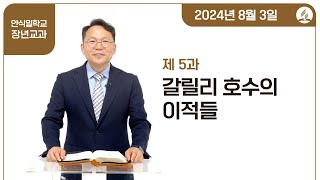 [교과] 3기 5과 갈릴리 호수의 이적들 - 신종성 목사