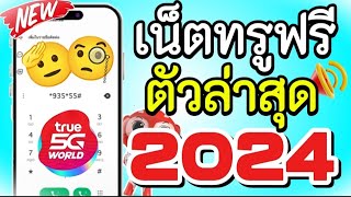 แจกเน็ตฟรีทรูมูฟตัวล่าสุด2024 ใช้งานได้จริง 120GB เน็ตไม่อั้น ไม่ลดสปีด