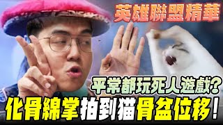 《LOL》精華 | 平常都玩死人遊戲?化骨綿掌拍到貓骨盆位移!【6tan】