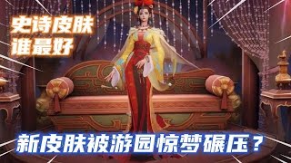 女兒國新皮膚被游園驚夢碾壓了？這比太后典藏還香，對比后才明白