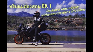 ทริปแม่ฮ่องสอน EP. 1 กทม.-แม่ฮ่องสอน-ปลายทาง บ้านรักไทย กับรถ CBR650R ปวดสุดๆ