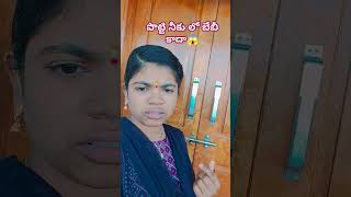 పొట్టి నీకు లో బేబీ కదా 😱 #comedy #funny 😆🤣🤣😆😄#trending